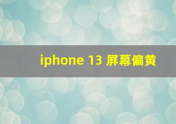 iphone 13 屏幕偏黄